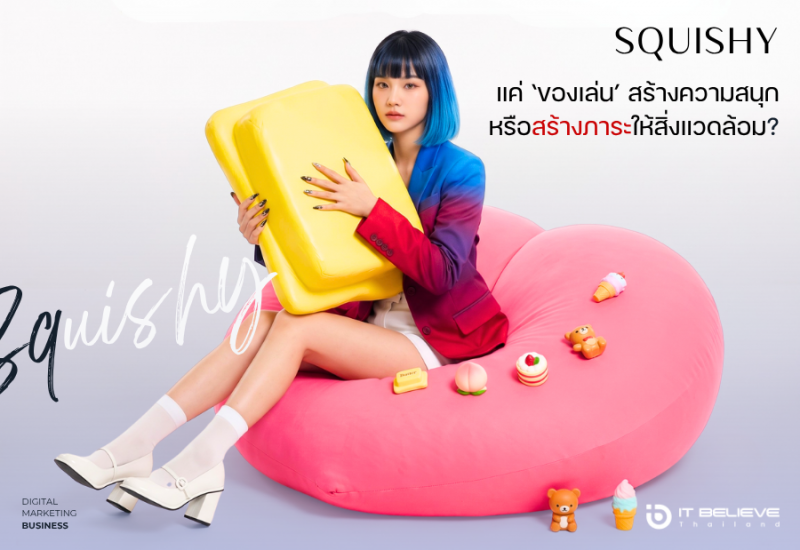 เจาะประเด็นร้อน สกุชชี่ (Squishy) ของเล่นคลายเครียดที่กลับมาแมสมาก แต่ทำไมหลายคนถึงเป็นห่วงเรื่องความปลอดภัย?