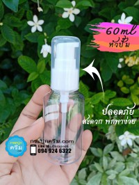 ขวดเจลล้างมือ ขนาดเล็ก : ขวดปั๊มใส่เจลล้างมือ พกพา 60ml ใส่แอลกอฮอล์เจล