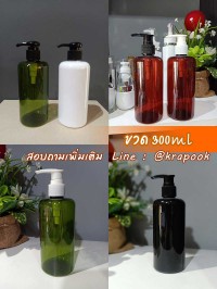 ขวด PET ใส + หัวปั๊ม : รวม ขวดปัั๊ม 300ml รุ่น ไหล่มล