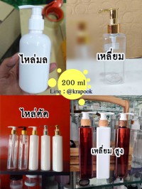 ขวด PET ใส + หัวปั๊ม : รวม #ขวดปั๊ม 200ml  ขวดโลชั่น