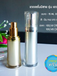 ขวดปั๊มอคิริกสวยงาม ( มีสาย ) : ขวดเซรั่ม เอวเว้า  15ml 30ml