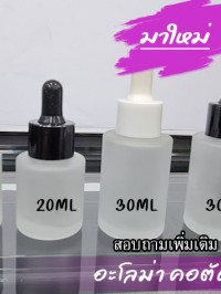 ขวดอโลม่า : ขวดเซรั่ม 30ml กลมฝ้าตัวเตี๊ย