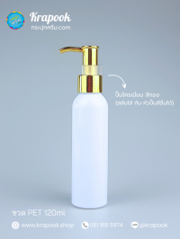 ขวด PET ใส + หัวปั๊ม : ขวดปั๊ม 120ml ขวดแชมพู ขวดโลชั่น ไหล่มล ขาว เนื้อ PET