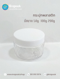 กระปุก50g : กระปุกใส่สครับ 50g 100g 200g ตัวถูก