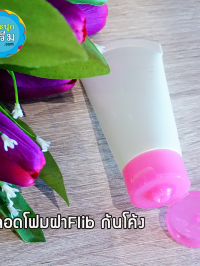 หลอดโฟม : หลอดโฟม ทรงก้นโค้ง ฝาเปิดปิด