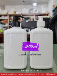 500ml : ขวดน้ำยาล้างจาน  500ml  ใส่ สบู่เหลว แชมพู ครีมนวด โลชั่น