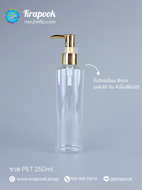 ขวด PET ใส + หัวปั๊ม : ขวดปั๊ม 250ml ขวดแชมพู ขวดโลชั่น ไหล่ตัดใส ใส เนื้อPET