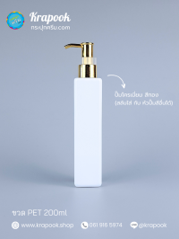 ขวด PET ใส + หัวปั๊ม : ขวดปั๊ม 200ml ขวดแชมพู ขวดโลชั่น สี่เหลี่ยม ขาว เนื้อPET