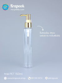 ขวด PET ใส + หัวปั๊ม : ขวดปั๊ม 150ml ขวดแชมพู ขวดโลชั่น ตัดสูง ใส เนื้อPET