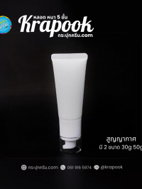 หลอดโฟม : หลอดหัวปั๊ม หลอดสูญญากาศ 30ml หลอดใส่ครีม