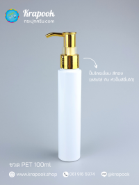 ขวด PET ใส + หัวปั๊ม : ขวดปั๊ม 100ml ขวดแชมพู ขวดโลชั่น ไหล่ตัดสูงขาว เนื้อ PET