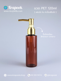 ขวด PET ใส + หัวปั๊ม : ขวดปั๊ม 120ml ขวดแชมพู ขวดโลชั่น ตัดสูง ชา เนื้อPET