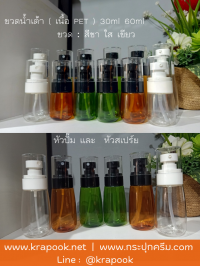 ขวด30ml : ขวดเซรั่ม ขวดสเปร์ย ใส่ครีม รุ่นน้ำเต้า 30ml 60ml