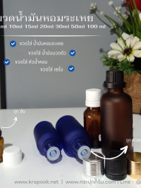 ขวดแก้วอโร่มา-หัวดรอปเปอร์ : ขวดใส่น้ำมันหอมระเหย