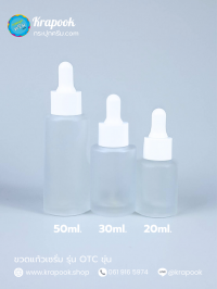 ขวดแก้วอโร่มา-หัวดรอปเปอร์ : รวมขวด OTC ขุ่น / ใส 20ml 30ml 50ml