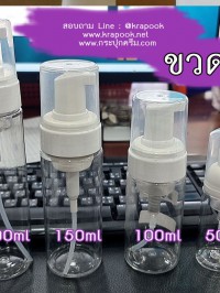 ขวดปั๊ม มูส : ขวดมูส ปั๊มโฟม 30ml 60ml 100ml 150ml 200ml 500ml