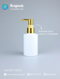 ขวดPet100 : ขวดปั๊ม 100ml ขวดแชมพู ขวดโลชั่น ไหล่ตัด ขาว เนื้อ PET