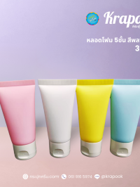 หลอดโฟม : หลอดโฟม 5 ชั้น 30g 50g 120g