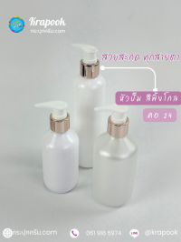 ขวด PET ใส + หัวปั๊ม : ขวดโลชั่น หัวปั๊มสีพิ้งโกล