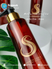 งานสกรีน : สกรีนขวด Sirin Exclusive 200ml