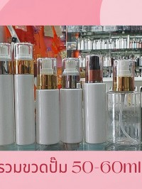 ขวด PET ใส + หัวปั๊ม : รวมขวดปั๊ม 50ml 60ml