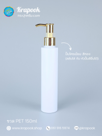 ขวด PET ใส + หัวปั๊ม : ขวดปั๊ม 150ml ขวดแชมพู ขวดโลชั่น ตัดสูง ขาว เนื้อPET