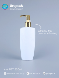 ขวด PET ใส + หัวปั๊ม : ขวดปั๊ม 200ml ขวดแชมพู ขวดโลชั่น ทรงรี เนื้อPET