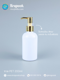 ขวด PET ใส + หัวปั๊ม : ขวดปั๊ม 200ml ขวดแชมพู ขวดโลชั่น อ้วนDD ขาว เนื้อPET