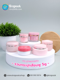 กระปุกครีมอะคริลิค : รวมกระปุกครีมสีชมพู 5g 10g 15g 20g 30g