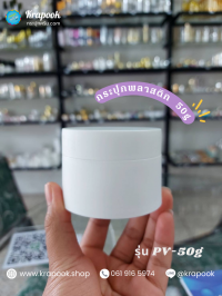 กระปุกครีม : กระปุกพลาสติก 50g ใส่ครีม