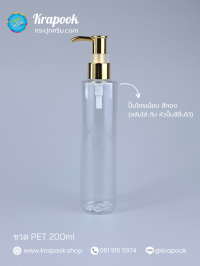 ขวดโลชั่น : ขวดปั๊ม 200ml ขวดแชมพู ขวดโลชั่น ไหล่ตัด ใส เนื้อPET