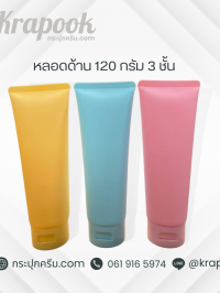 หลอดโฟม : หลอดโฟม 120 กรัม หนา 3 ชั้น