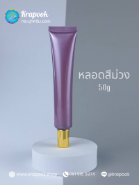 หลอดโฟม : หลอดใส่ครีม สีม่วง 5g 10g 15g 20g 30g 50g