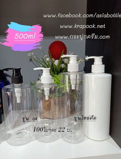 รวม  #ขวดปั๊ม 500ml ขวดแชมพู ครีมนวด ครีมอาบน้ำ โลชั่น