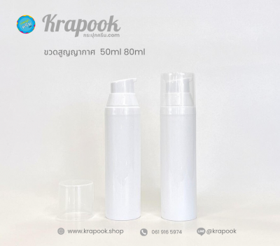 ขวดปั๊มสูญญากาศ สีขาวทึบ 50ml 80ml