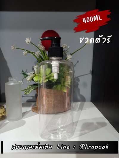 ขวดปั๊ม 400ml ทรงรี