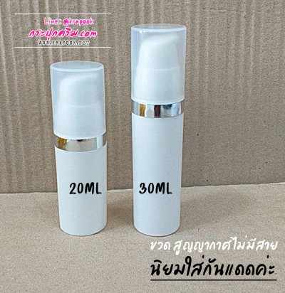 ขวดปั๊มสูญญากาศ ขวดเซรั่ม 20ml  30ml ใส่กันแดดได้