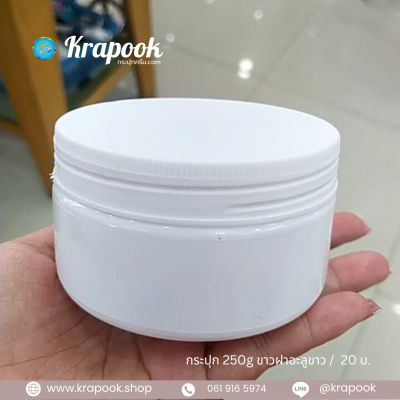 กระปุกสครับ 250g ตัวขาวฝาขาว