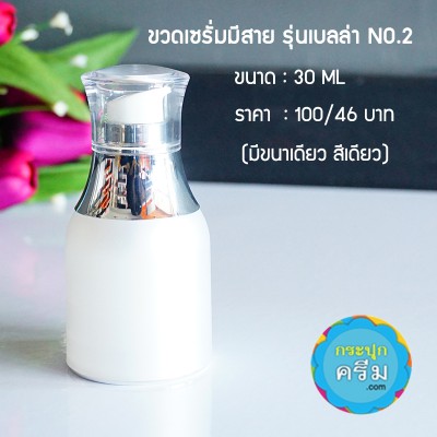 ขวดเซรั่ม เบลล่า No.2