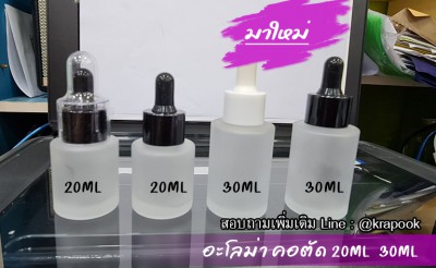 ขวดเซรั่ม 30ml กลมฝ้าตัวเตี๊ย