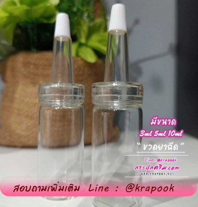 ขวดยาฉีด 3ml 5ml 10ml