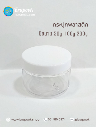 กระปุกใส่สครับ 50g 100g 200g ตัวถูก