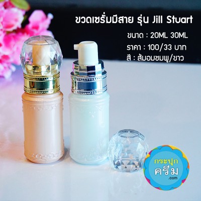 ขวดเซรั่ม 20ml 30ml Jill Stuart - แก้วหัวปั๊ม