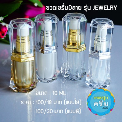 ขวดเซรั่ม Jewelry