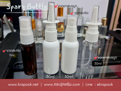 ขวดสเปร์ย ขวดยาพ่นจมูก 10ml 15ml