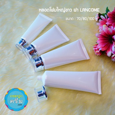 หลอดโฟมใหญ่ขาว ฝา Lancome