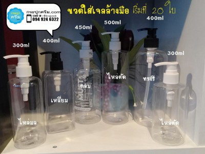 ขวดใส่เจลล้างมือ ใส่แอลกอฮอล์เจล ไซต์ใหญ่ 300ml 500ml