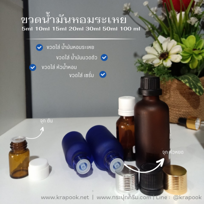 ขวดใส่น้ำมันหอมระเหย