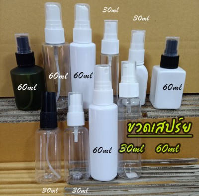 รวม ขวดสเปร์ย 30ml 50ml 60ml