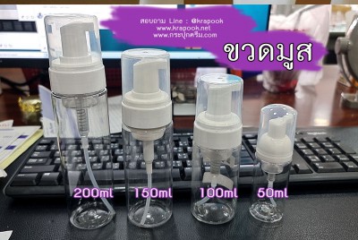 ขวดมูส ปั๊มโฟม 30ml 60ml 100ml 150ml 200ml 500ml